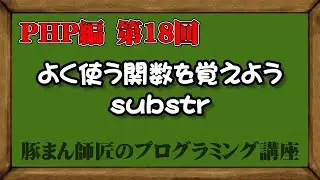 PHP編 第018回 よく使う関数を覚えよう substr
