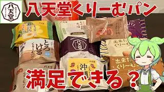 【八天堂】八天堂のくりーむパン詰め合わせセットって実際どうなの？