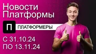 Видеохостинг Платформа: Новости сервиса с 31.10.24 по 13.11.24 | Платформеры