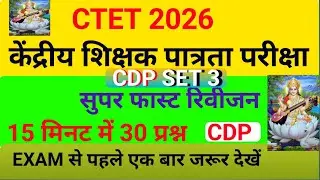 CTET 2026 CDP SET 3 SUPER FAST REVISION @VKcompetition1