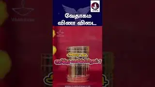 வேதாகம கேள்வி பதில்கள்? #jesus #Bible #walkwithjesus #prayer #christian #tamilchristianmessages