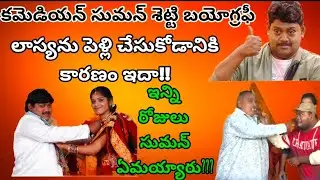 Comedian & Biggboss 9 telugu contestant Suman Shetty Biography #biggboss @celebritysection-88 