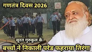 77वें गणतंत्र दिवस पर बापूजी के सूरत गुरुकुल के बच्चों ने निकाली परेड फहराया तिरंगा - 2026