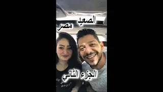 الفرق فى المصطلحات بين مصر و الصعيد | الجزء التانى