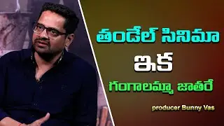 Thandel Movie Producer Bunny Vasu Exclusive Interview  | Naga chaithanya |  @Telugu360Digital