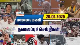 6 மணி தலைப்பு செய்திகள் | Tamil Janam | Headlines | Tamilnadu | #newsupdate