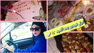💚اول روتين بعد العيد ✨ بقلاوة تركية 🥜💥/ عيد ميلاد نيسو حبيبة ڨلبي 🌸 #اكسبلور