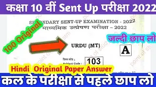 Class 10th Urdu Sent Up Exam Original Question Paper 2022