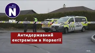 Зростання антидержавного екстремізму в Норвегії   Økning i antistatlig ekstremisme i Norge
