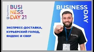 Business Day 21. Экспресс-доставка как обязательное условие присутствия на рынке. Курьерский голод.