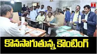 Sarpanch Third Phase Elections Counting Started | T News