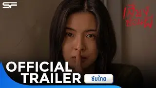 ตัวอย่าง NOISE เสียงซ่อนผี | Official Trailer ซับไทย