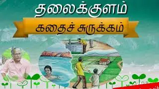 Thalaikulam - தலைக்குளம் - விரிவானம்