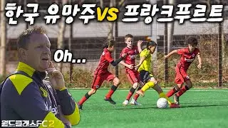 독일 명문 프랑크푸르트 상대로 미친 드리블 보여주는 한국 유망주ㄷㄷㄷ 저기서 저렇게 탈압박한다고???  l 월드클래스FC 2 in Germany EP.11
