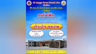 દાતાશ્રીઓનો સન્માન સમારોહ અને નવનિર્મિત ભવનના લોકાર્પણ કાર્યક્રમ  । શ્રી બાજીપુરા વિભાગ કેળવણી મંડળ