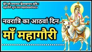 🌺 नवरात्रि का आठवां दिन : माँ महागौरी की कथा । Story of Mahagauri Navdurga । Navratri Katha Day 8