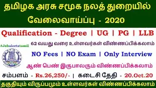 தமிழக அரசு சமூக நலத் துறையில் வேலைவாய்ப்பு | TN Social Welfare department recruitment 2020 | TN Jobs