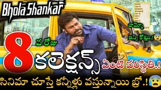Day8 Bhola Shankar movie Collections | 8days Bhola Shankar total collections | #eskmoviecollections