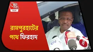 Firhad Hakim On Rampurhat Massacre| রামপুরহাট হত্যাকাণ্ড, ঘটনাস্থলে যাচ্ছেন ফিরহাদ