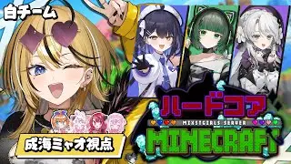 【#ミクストハードコア 】2枠目！白組の最強ギャルいくぞ！！！絶対優勝！！！！ギャルはしにましぇーーーーーーん！！！【 #成海ミャオ  / #ミクスト】