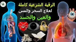 الرقية الشرعية كاملة لعلاج السحر والمس والعين والحسد ـ القارئ  ماجد الدعوس