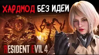 Resident Evil 4 — хардмод без идеи