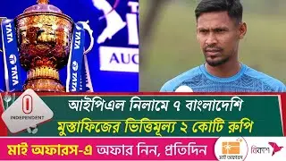 আইপিএল নিলামে ৭৭ ক্রিকেটার কেনার প্রস্তুতি ১০ দলের | IPL Auction | Independent TV