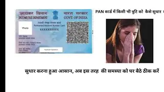Rectification of name or other fields on PAN card 