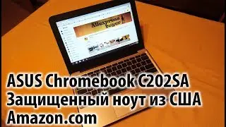 ASUS Chromebook C202SA. Защищённый ХромБук из Amazon.com