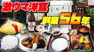 【飯テロ】夫婦で60年！昭和の胃袋を満たしてきた老舗洋食屋さんで爆食！