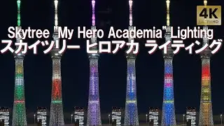 ヒロアカ 東京スカイツリー コラボ特別ライティング 僕のヒーローアカデミア ソラマチ Tokyo,Skytree Soramachi My Hero Academia