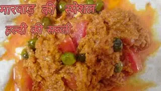 Haldi ki sabji in desi style 😋😋#subscribe #rajsthani #rajsthani bhojan