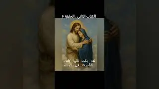 الحلقة ٢: لقد بَكَت لأنّها كانت الشّريكة في الفداء (من ص. ١٧ إلى ص. ٢٢)
