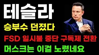 [테슬라 분석] 머스크 승부수 던졌다! FSD 구독제로 바꾼 이유 이거였네요!