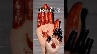 Extreme Dark Henna Stain, Karwa Chauth/Bridal Special, Dark Mehendi at Home #henna #hennastain