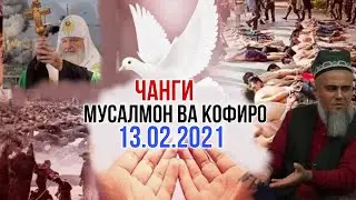 Чанги Мусалмонон ва Кофирон Бедор Шавед Чи гуфт Домулло Абдурахим 2021
