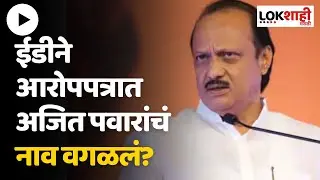 MSCB Scam : आताची मोठी बातमी, ED च्या आरोपत्रातून Ajit Pawar यांचे नाव वगळले, अजित पवारांना दिलासा?