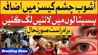 Eyes Infection Viral In Karachi |Ashob e Chashm Injection | Latest Updates | Breaking News