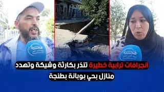 انجرافات ترابية خطيرة تُنذر بكارثة وشيكة وتهدّد منازل بحي بوبانة بطنجة