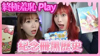 紀念冊羞恥Play💗Kisa中小學黑歷史!?💗Kero鐘意黑人運動!?💗|KisaBBB Vlog