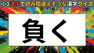 小学3年生で習う（漢字検定8級）漢字で読みづらそうな漢字クイズ【8】#脳トレ#暇つぶし
