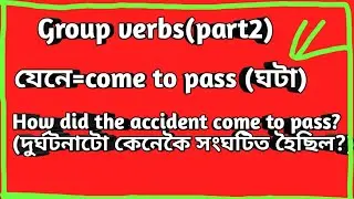 english grammar group verbs part 2//group verbs //group verbs or phrasal verbs//group verbs