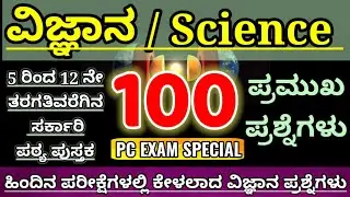 ವಿಜ್ಞಾನ|Science|important questions|Science most important questions|ಸಾಮಾನ್ಯ ವಿಜ್ಞಾನ ಪ್ರಶ್ನೆಗಳು