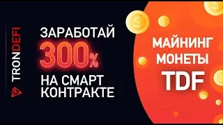 TronDEFI / 300% к вашему депозиту / Старт 25.01.2020 / Пройдено 2 аудита