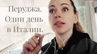 Один день в Италии. Впечатляющая Перуджа.