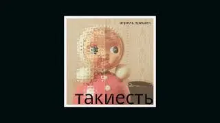 такиесть – апрель пришел
