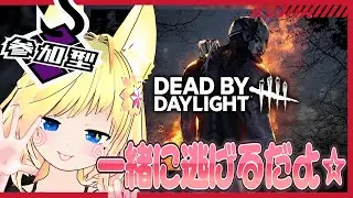【デッドバイデイライト】参加型 ☕🥛初見さん歓迎ですよ!!🦊参加は概要欄みてね♪【DBD】