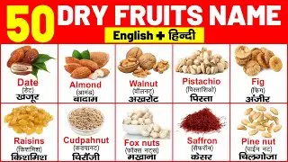 सूखे मेवों के नाम | Dry Fruits Name for Kids | Learn 15 Dry Fruits in English with Pictures & Sounds