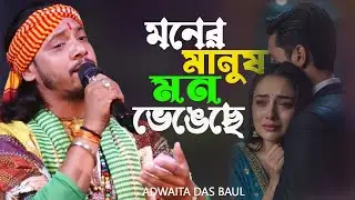 মনের মানুষ মন ভেঙ্গেছে !! Moner manush mon vengeche!!অদ্বৈত দাস !! Adwaita das baul !! sad song2025