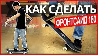 Как сделать ФРОНТСАЙД 180 на скейтборде? Легкие трюки на скейте